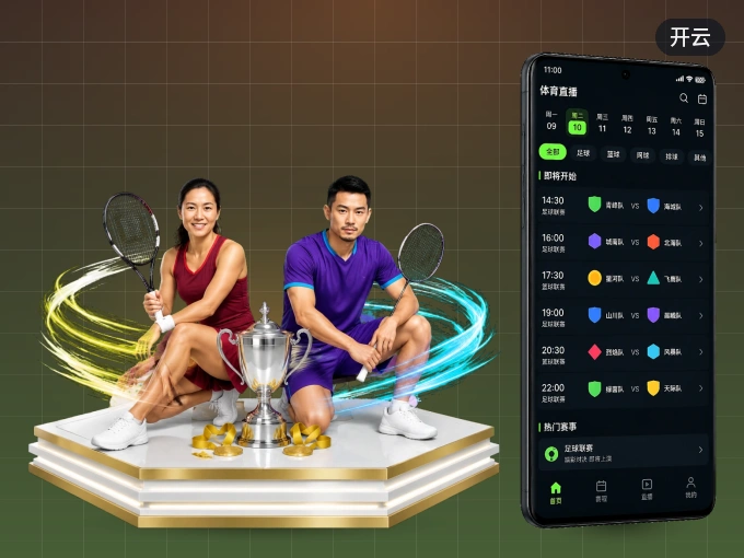 随时随地掌上观赛，尽在开云 APP